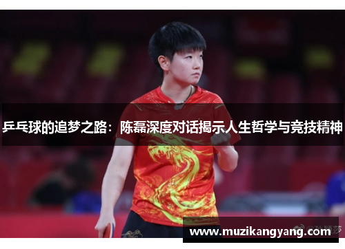 乒乓球的追梦之路：陈磊深度对话揭示人生哲学与竞技精神