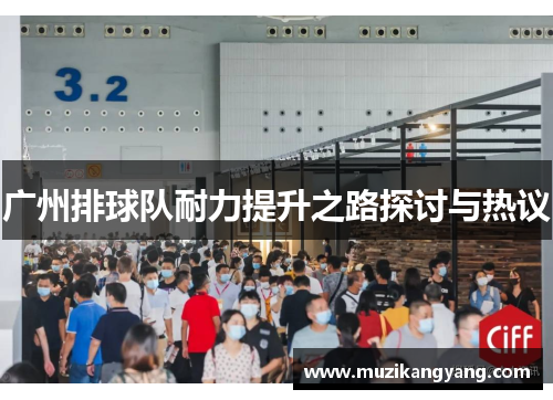 广州排球队耐力提升之路探讨与热议