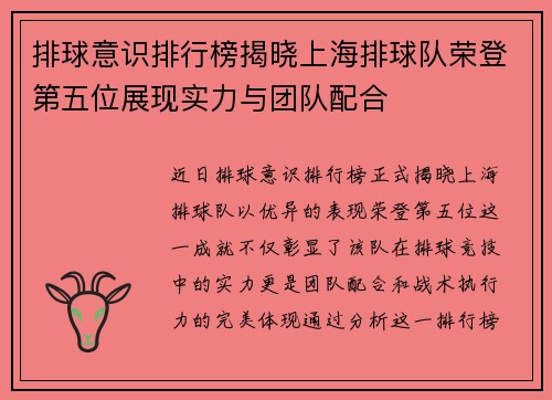 排球意识排行榜揭晓上海排球队荣登第五位展现实力与团队配合