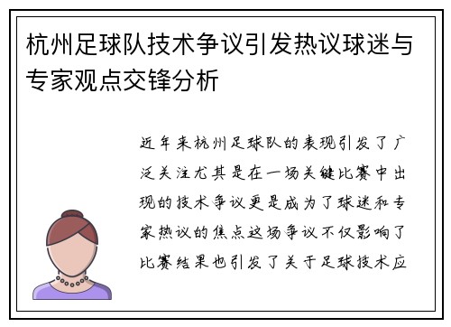 杭州足球队技术争议引发热议球迷与专家观点交锋分析