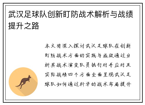 武汉足球队创新盯防战术解析与战绩提升之路