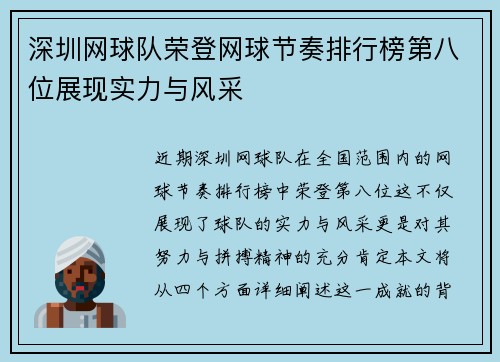 深圳网球队荣登网球节奏排行榜第八位展现实力与风采