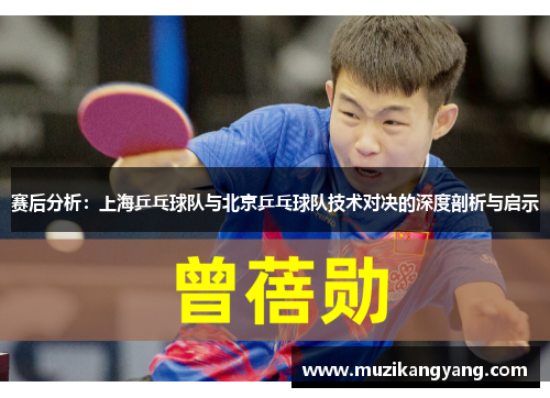 赛后分析：上海乒乓球队与北京乒乓球队技术对决的深度剖析与启示