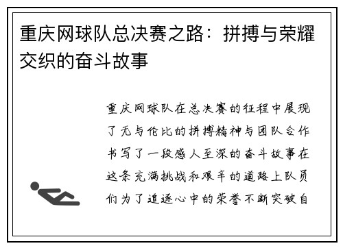 重庆网球队总决赛之路：拼搏与荣耀交织的奋斗故事