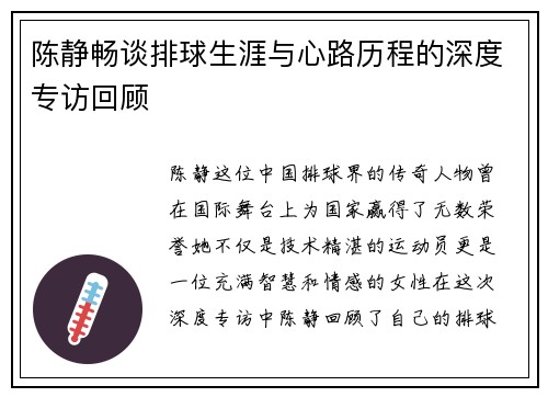 陈静畅谈排球生涯与心路历程的深度专访回顾