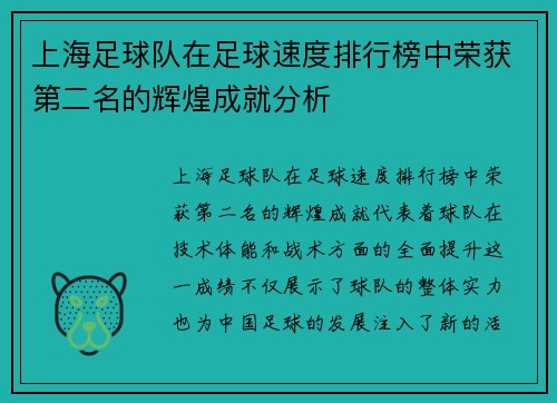 上海足球队在足球速度排行榜中荣获第二名的辉煌成就分析