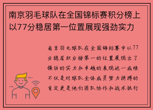 南京羽毛球队在全国锦标赛积分榜上以77分稳居第一位置展现强劲实力