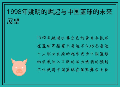 1998年姚明的崛起与中国篮球的未来展望