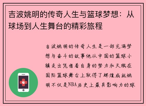 吉波姚明的传奇人生与篮球梦想：从球场到人生舞台的精彩旅程