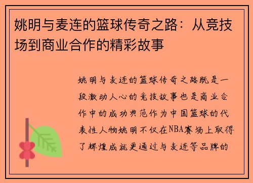 姚明与麦连的篮球传奇之路：从竞技场到商业合作的精彩故事