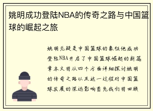 姚明成功登陆NBA的传奇之路与中国篮球的崛起之旅