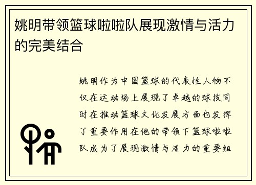 姚明带领篮球啦啦队展现激情与活力的完美结合