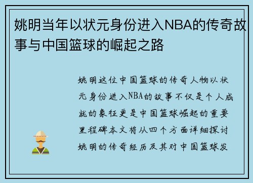 姚明当年以状元身份进入NBA的传奇故事与中国篮球的崛起之路