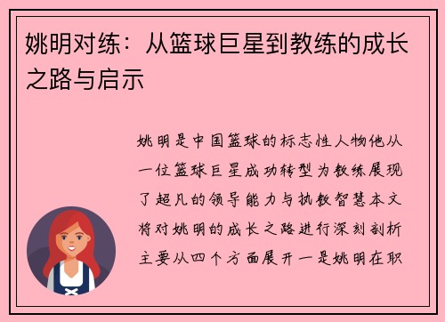 姚明对练：从篮球巨星到教练的成长之路与启示