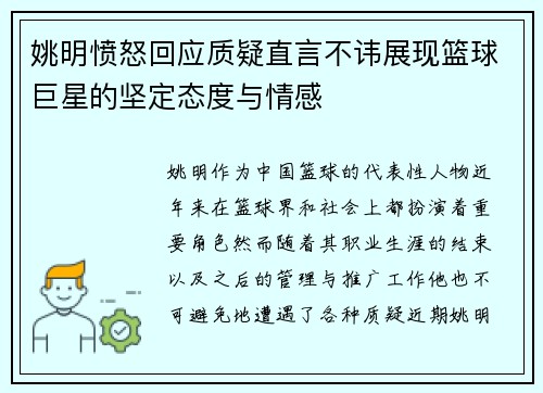 姚明愤怒回应质疑直言不讳展现篮球巨星的坚定态度与情感