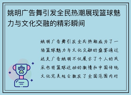 姚明广告舞引发全民热潮展现篮球魅力与文化交融的精彩瞬间
