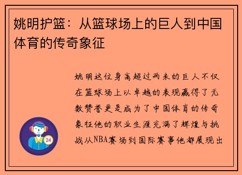 姚明护篮：从篮球场上的巨人到中国体育的传奇象征