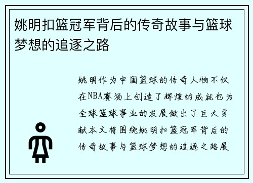 姚明扣篮冠军背后的传奇故事与篮球梦想的追逐之路