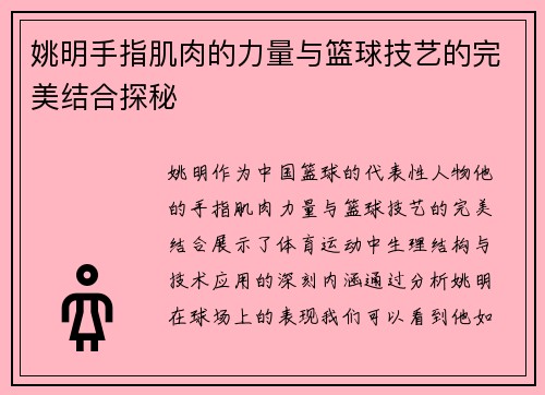 姚明手指肌肉的力量与篮球技艺的完美结合探秘