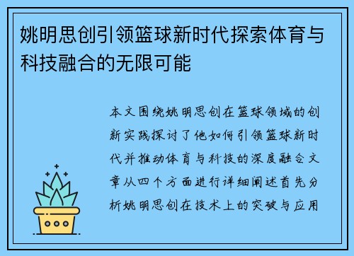姚明思创引领篮球新时代探索体育与科技融合的无限可能