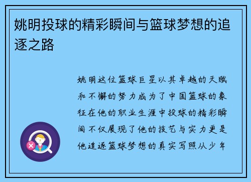 姚明投球的精彩瞬间与篮球梦想的追逐之路