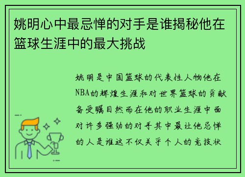 姚明心中最忌惮的对手是谁揭秘他在篮球生涯中的最大挑战