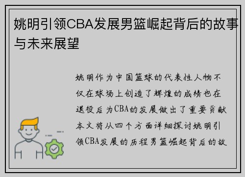 姚明引领CBA发展男篮崛起背后的故事与未来展望