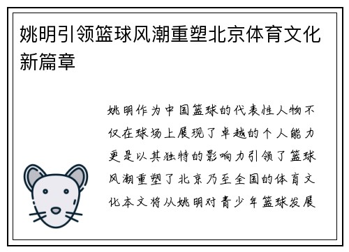 姚明引领篮球风潮重塑北京体育文化新篇章
