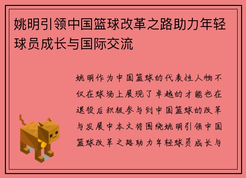 姚明引领中国篮球改革之路助力年轻球员成长与国际交流