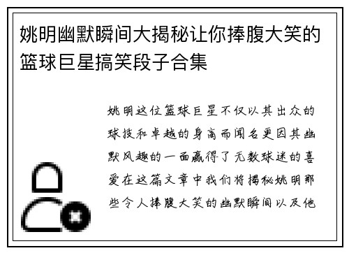 姚明幽默瞬间大揭秘让你捧腹大笑的篮球巨星搞笑段子合集