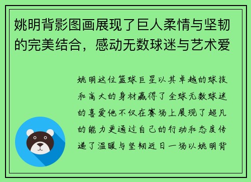 姚明背影图画展现了巨人柔情与坚韧的完美结合，感动无数球迷与艺术爱好者