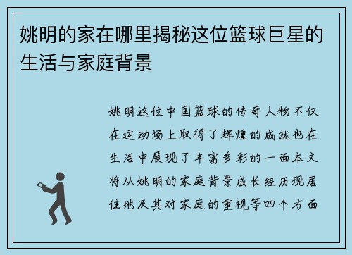 姚明的家在哪里揭秘这位篮球巨星的生活与家庭背景