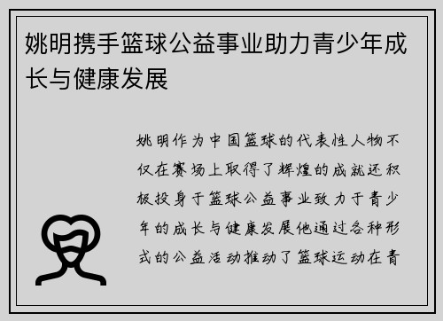姚明携手篮球公益事业助力青少年成长与健康发展