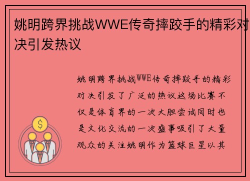 姚明跨界挑战WWE传奇摔跤手的精彩对决引发热议