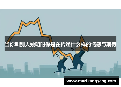 当你叫别人姚明时你是在传递什么样的情感与期待