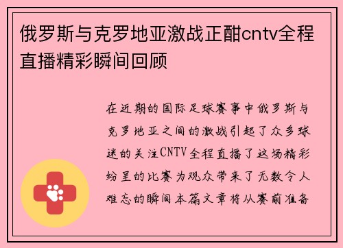 俄罗斯与克罗地亚激战正酣cntv全程直播精彩瞬间回顾