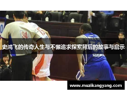 史鸿飞的传奇人生与不懈追求探索背后的故事与启示