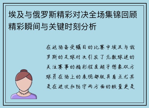 埃及与俄罗斯精彩对决全场集锦回顾精彩瞬间与关键时刻分析