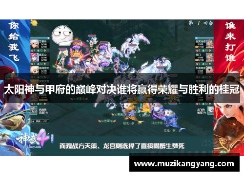 太阳神与甲府的巅峰对决谁将赢得荣耀与胜利的桂冠
