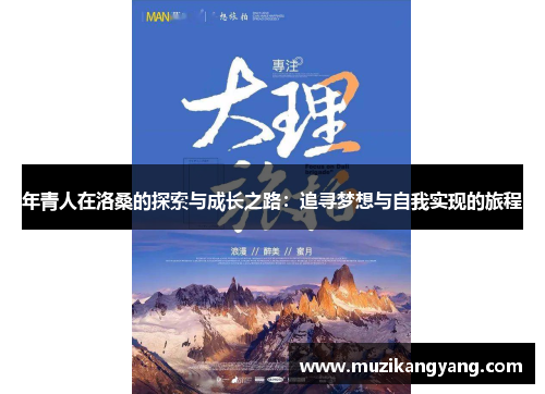 年青人在洛桑的探索与成长之路：追寻梦想与自我实现的旅程
