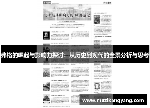 弗格的崛起与影响力探讨：从历史到现代的全景分析与思考