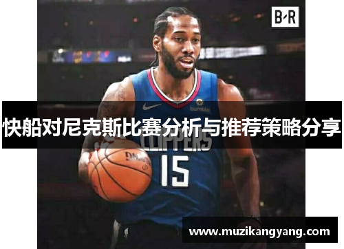 快船对尼克斯比赛分析与推荐策略分享