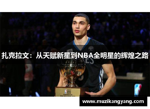 扎克拉文：从天赋新星到NBA全明星的辉煌之路