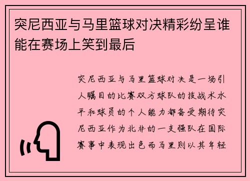 突尼西亚与马里篮球对决精彩纷呈谁能在赛场上笑到最后