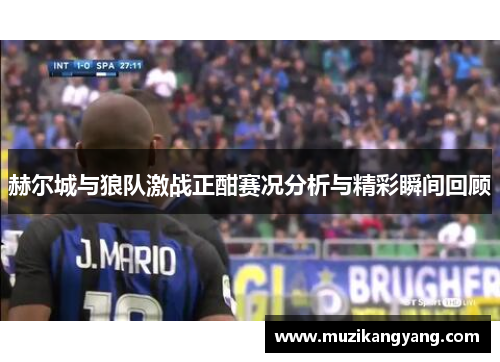 赫尔城与狼队激战正酣赛况分析与精彩瞬间回顾