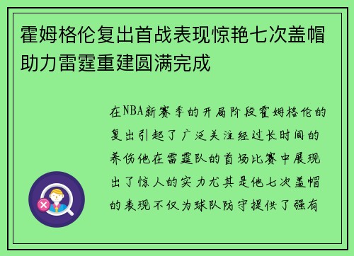 霍姆格伦复出首战表现惊艳七次盖帽助力雷霆重建圆满完成