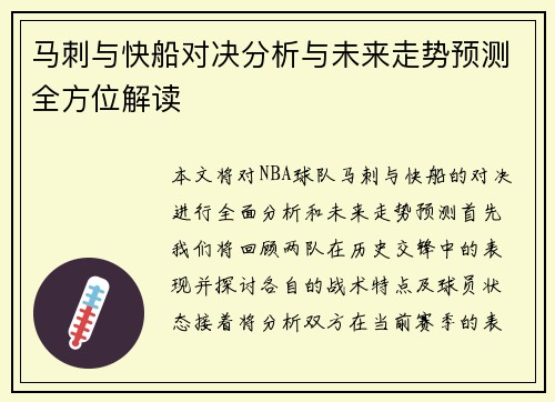 马刺与快船对决分析与未来走势预测全方位解读