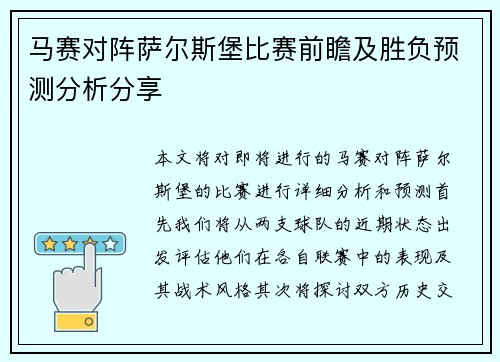 马赛对阵萨尔斯堡比赛前瞻及胜负预测分析分享