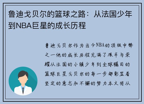 鲁迪戈贝尔的篮球之路：从法国少年到NBA巨星的成长历程