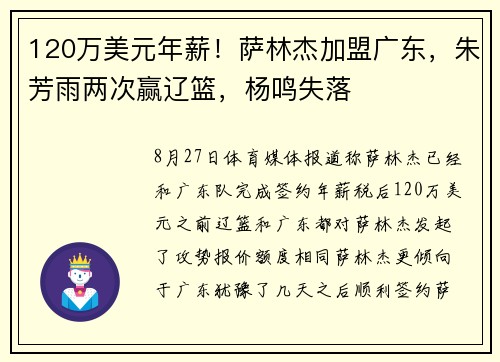 120万美元年薪！萨林杰加盟广东，朱芳雨两次赢辽篮，杨鸣失落